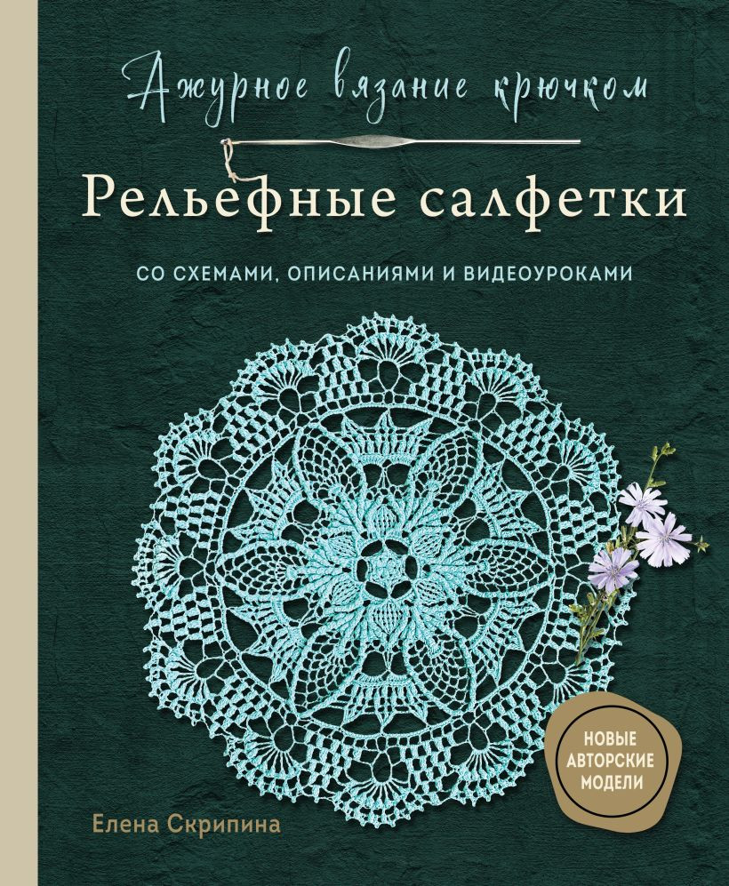 Книга Бомбора Ажурное вязание крючком. Рельефные салфетки (Скрипина Елена 9785042282652)
