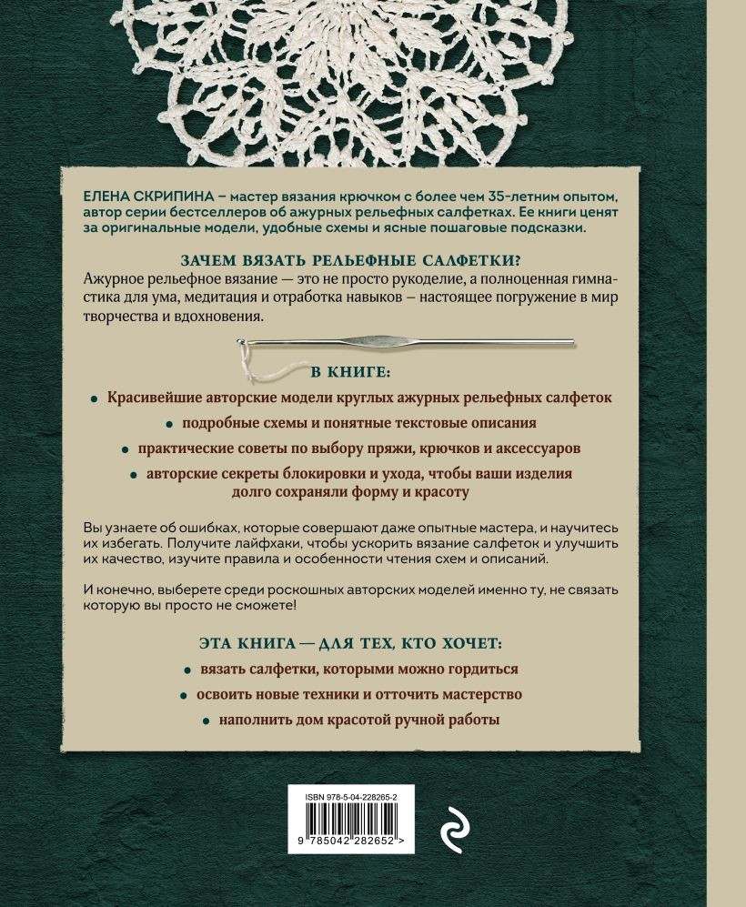 Книга Бомбора Ажурное вязание крючком. Рельефные салфетки (Скрипина Елена 9785042282652) — фото 2