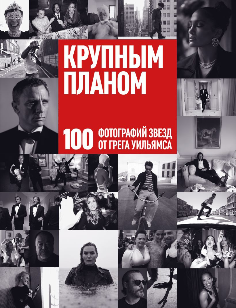 Книга Бомбора Крупным планом. 100 фотографий звезд (Уильямс Грег 9785042262494)