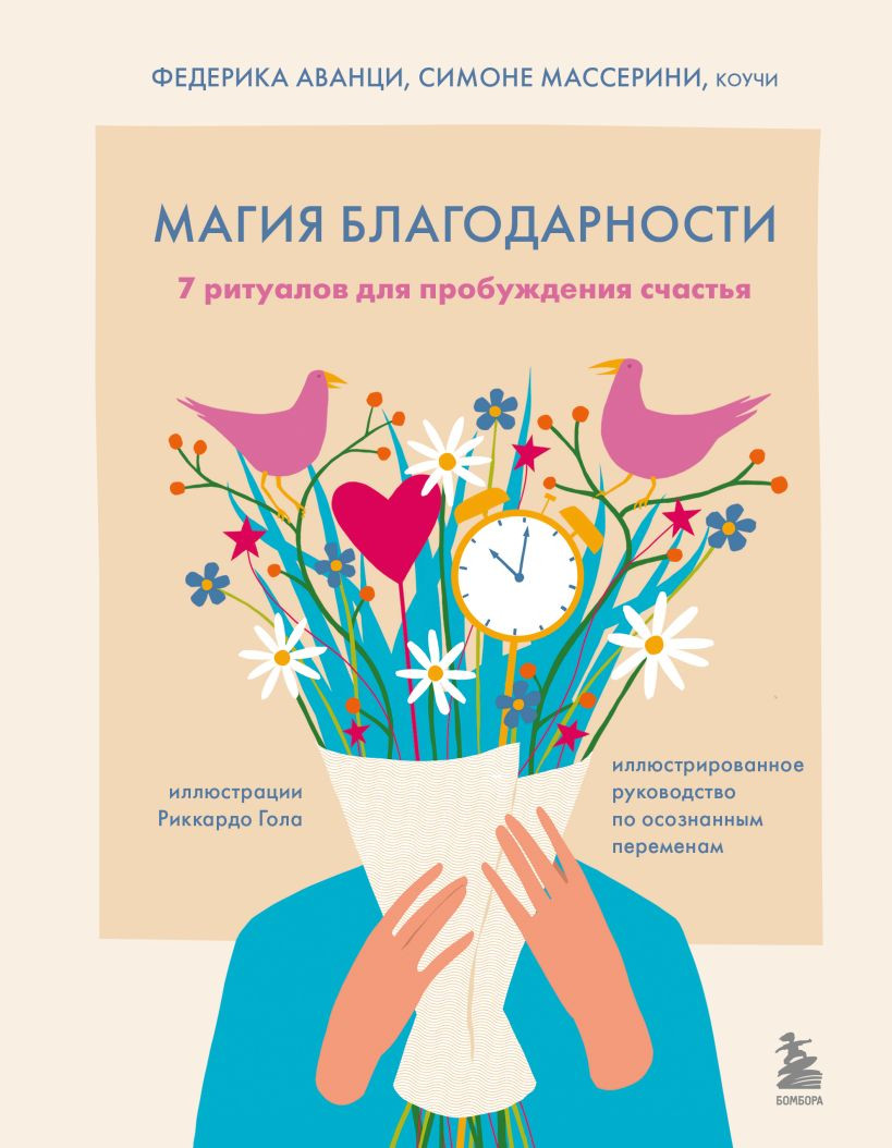 Книга Бомбора Магия благодарности. 7 ритуалов для пробуждения счастья (Аванци Федерика, Массерини Симоне 9785042252471)
