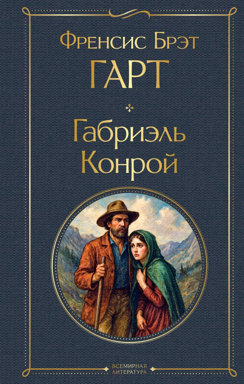 Художественная книга Эксмо Габриэль Конрой, твердая обложка (Гарт Френсис)