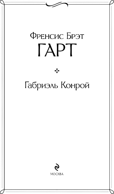 Художественная книга Эксмо Габриэль Конрой, твердая обложка (Гарт Френсис) — фото 2