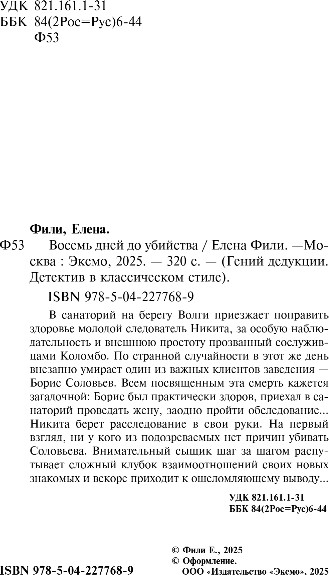 Художественная книга Эксмо Восемь дней до убийства, твердая обложка (Фили Елена) — фото 2