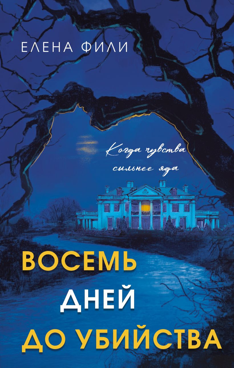 Художественная книга Эксмо Восемь дней до убийства, твердая обложка (Фили Елена)