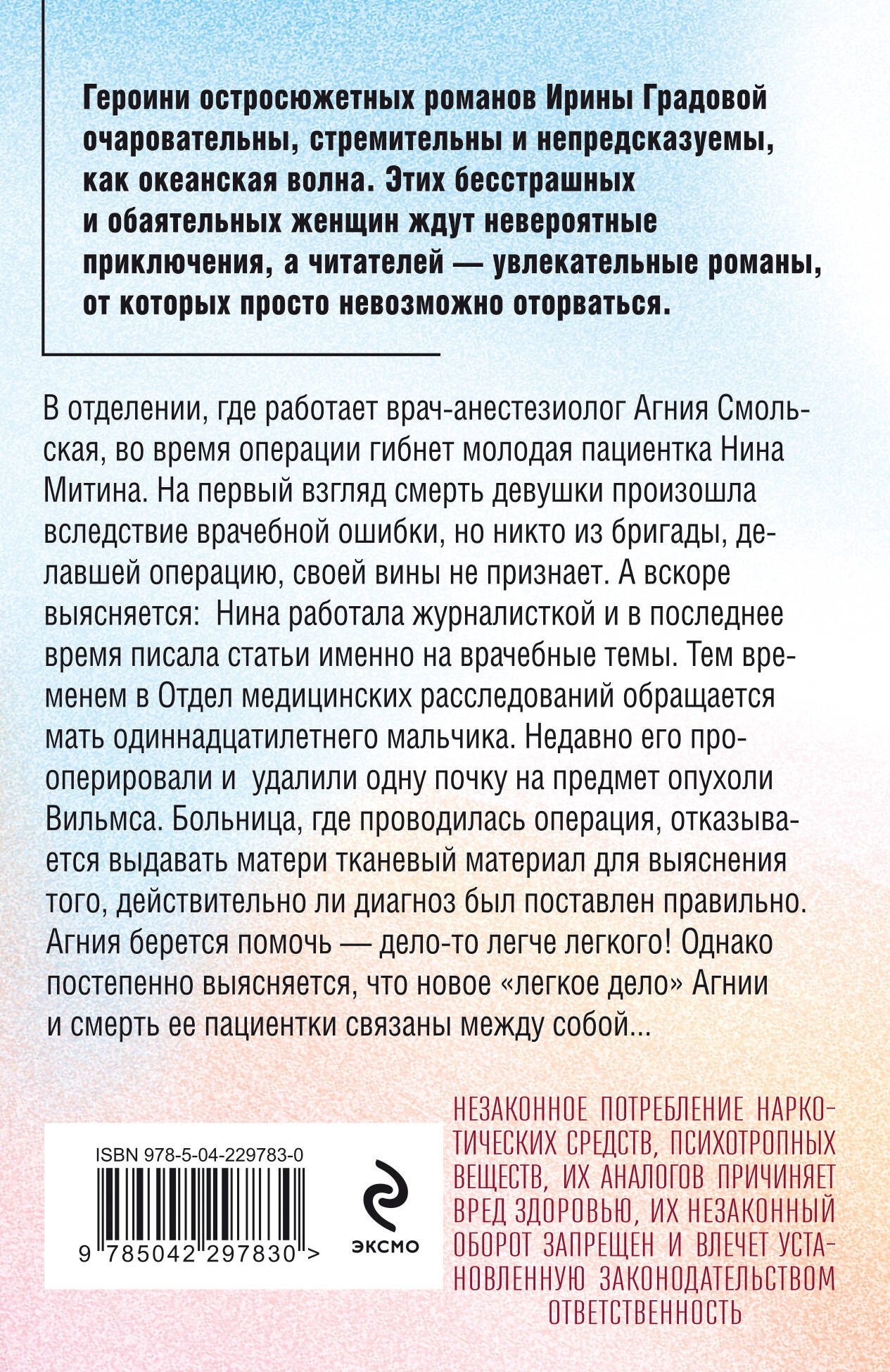 Художественная книга Эксмо Врачебная ошибка (Градова Ирина 9785042297830) — фото 2