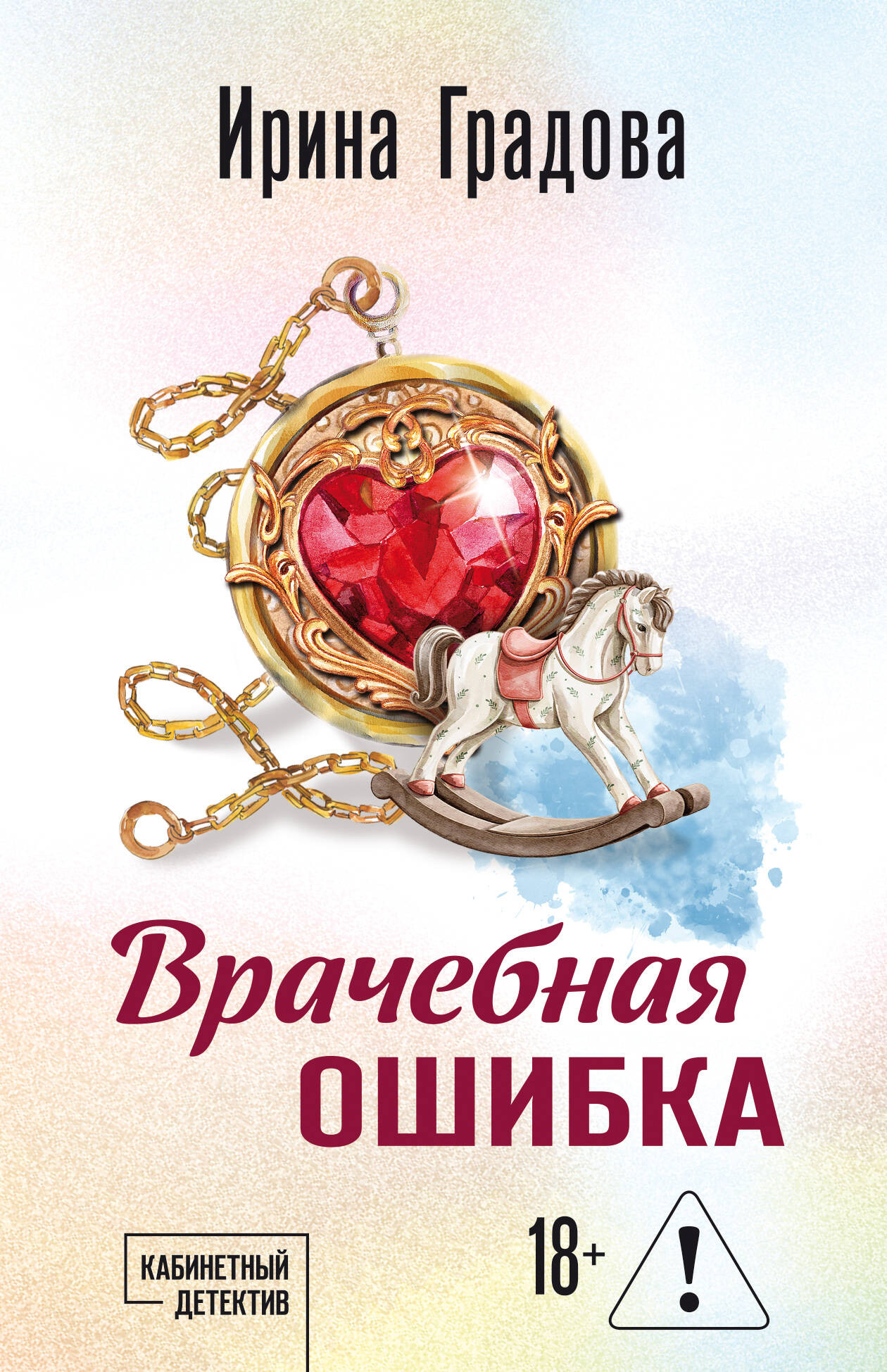 Художественная книга Эксмо Врачебная ошибка (Градова Ирина 9785042297830)