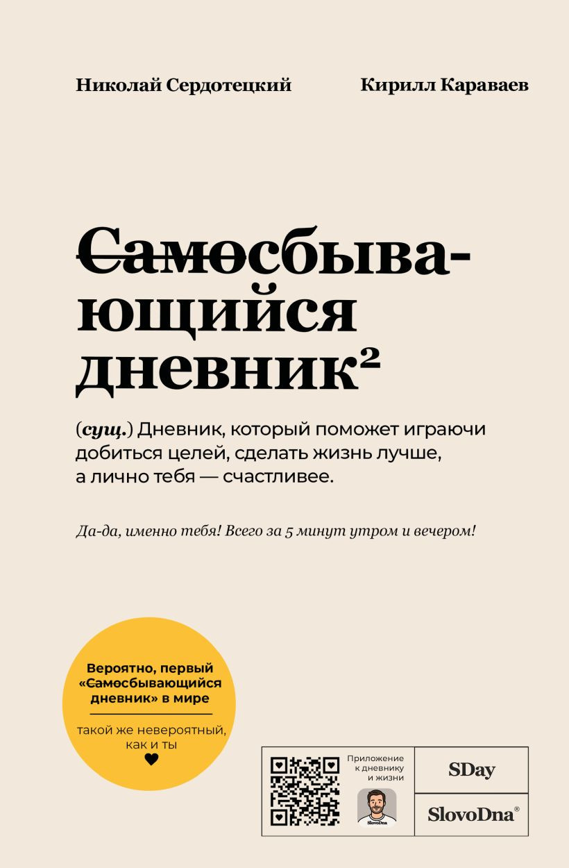 Мотивационный ежедневник Эксмо Самосбывающийся дневник SlovoDna (Караваев Кирилл 9785042265563)