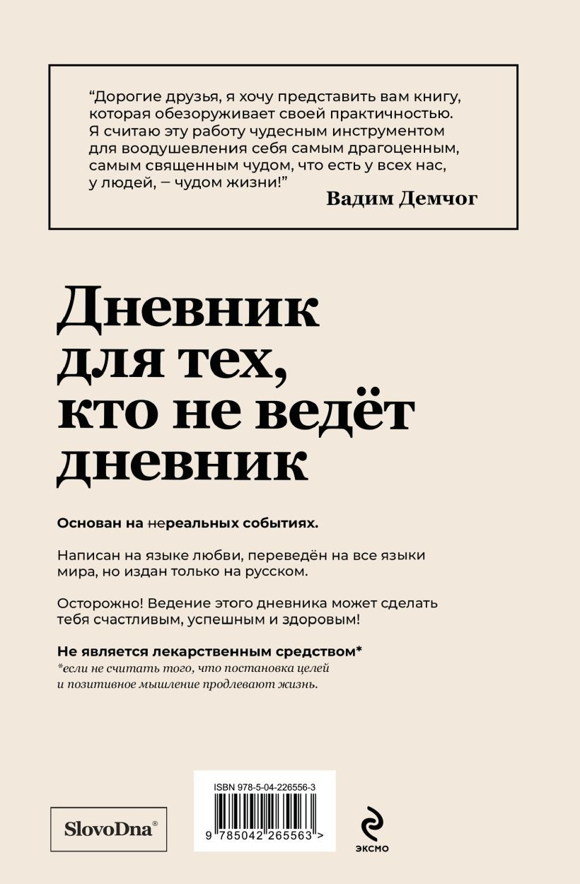 Мотивационный ежедневник Эксмо Самосбывающийся дневник SlovoDna (Караваев Кирилл 9785042265563) — фото 2