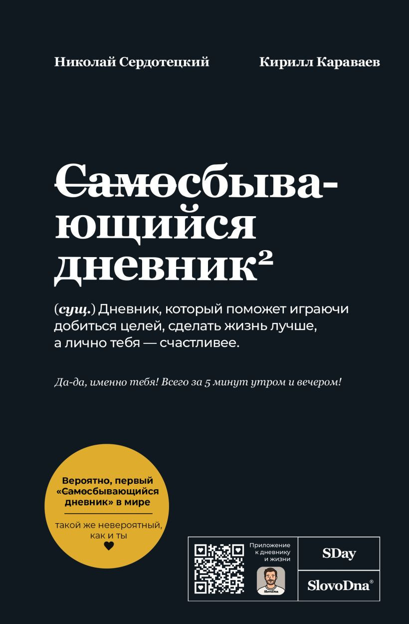 Мотивационный ежедневник Эксмо Самосбывающийся дневник SlovoDna (Караваев Кирилл 9785042265556)