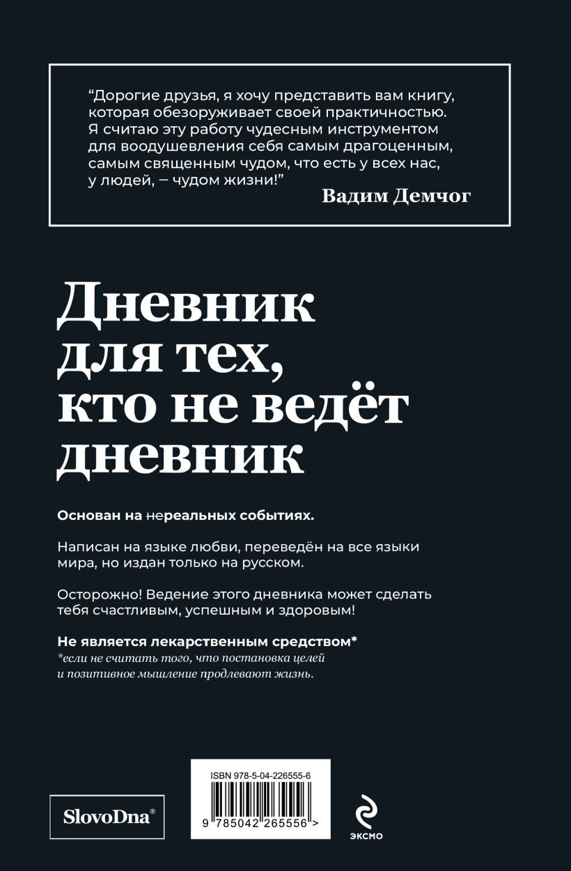 Мотивационный ежедневник Эксмо Самосбывающийся дневник SlovoDna (Караваев Кирилл 9785042265556) — фото 2