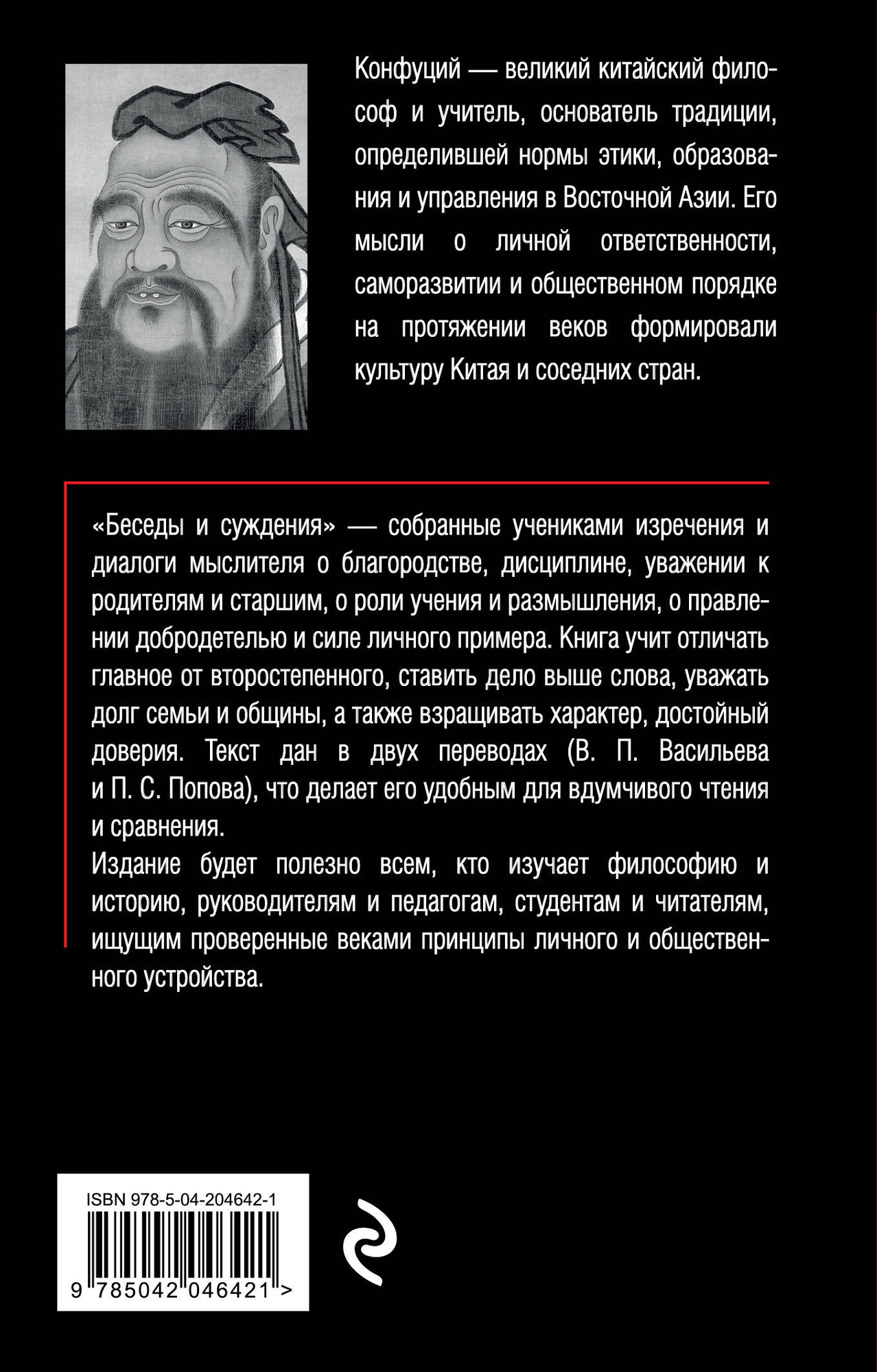 Книга Эксмо Беседы и суждения (Конфуций 9785042046421) — фото 2