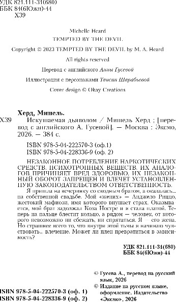 Художественная книга Inspiria Искушаемая дьяволом, мягкая обложка (Херд Мишель) — фото 3