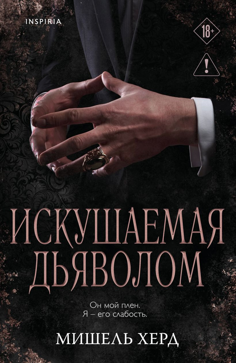 Художественная книга Inspiria Искушаемая дьяволом, мягкая обложка (Херд Мишель)