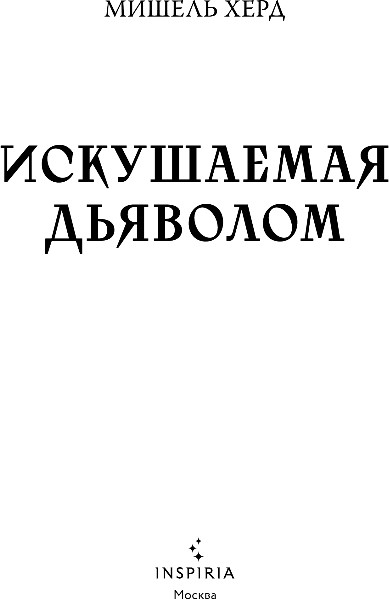 Художественная книга Inspiria Искушаемая дьяволом, мягкая обложка (Херд Мишель) — фото 2