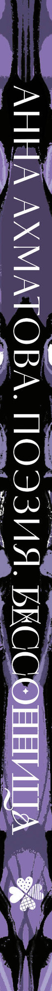 Художественная книга Комильфо Анна Ахматова. Поэзия. Бессонница (Ахматова Анна 9785042082665) — фото 3