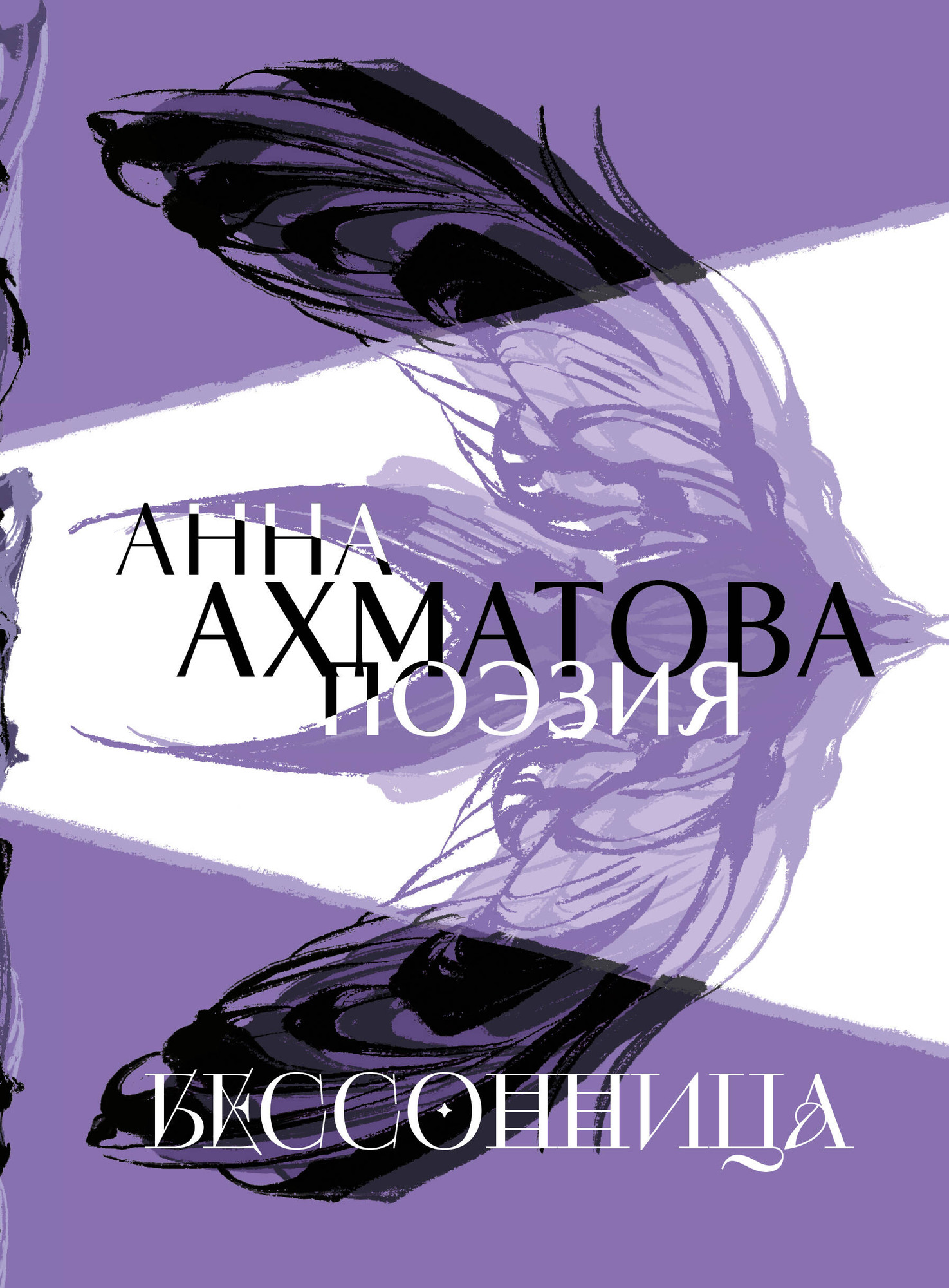 Художественная книга Комильфо Анна Ахматова. Поэзия. Бессонница (Ахматова Анна 9785042082665)