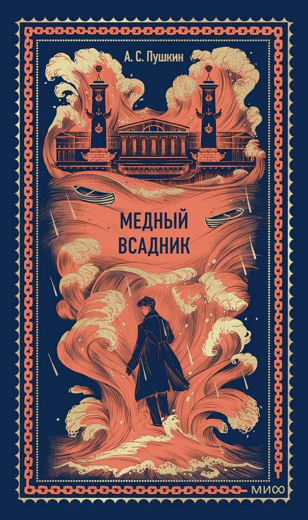 Художественная книга МИФ Медный всадник. Вечные истории (Пушкин Александр)