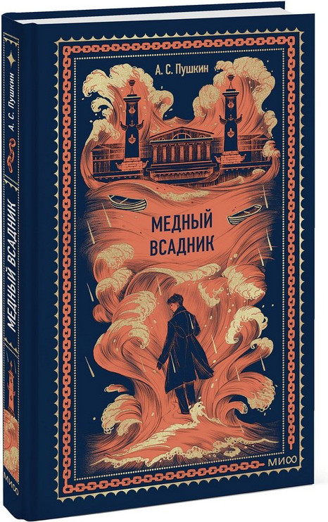 Художественная книга МИФ Медный всадник. Вечные истории (Пушкин Александр) — фото 2