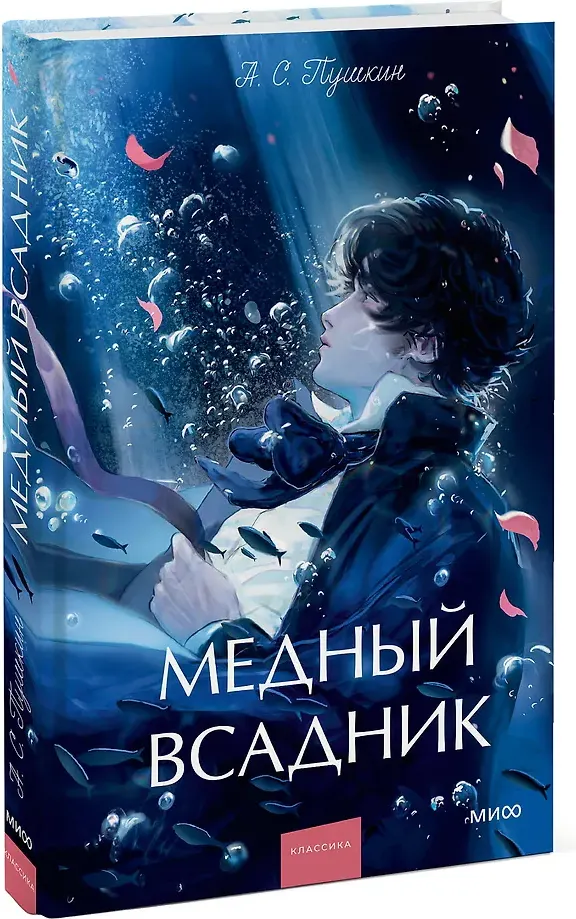 Художественная книга МИФ Медный всадник. Вечные истории. Young Adult (Пушкин Александр 9785002505654) — фото 2