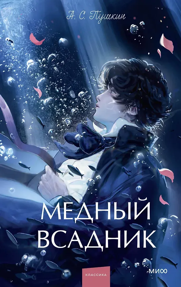 Художественная книга МИФ Медный всадник. Вечные истории. Young Adult (Пушкин Александр 9785002505654)