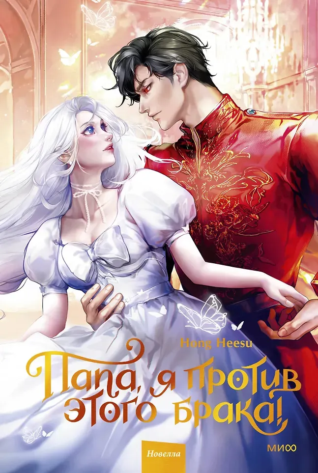 Художественная книга МИФ Папа, я против этого брака. Том 2 (Hong Heesu 9785002502202)