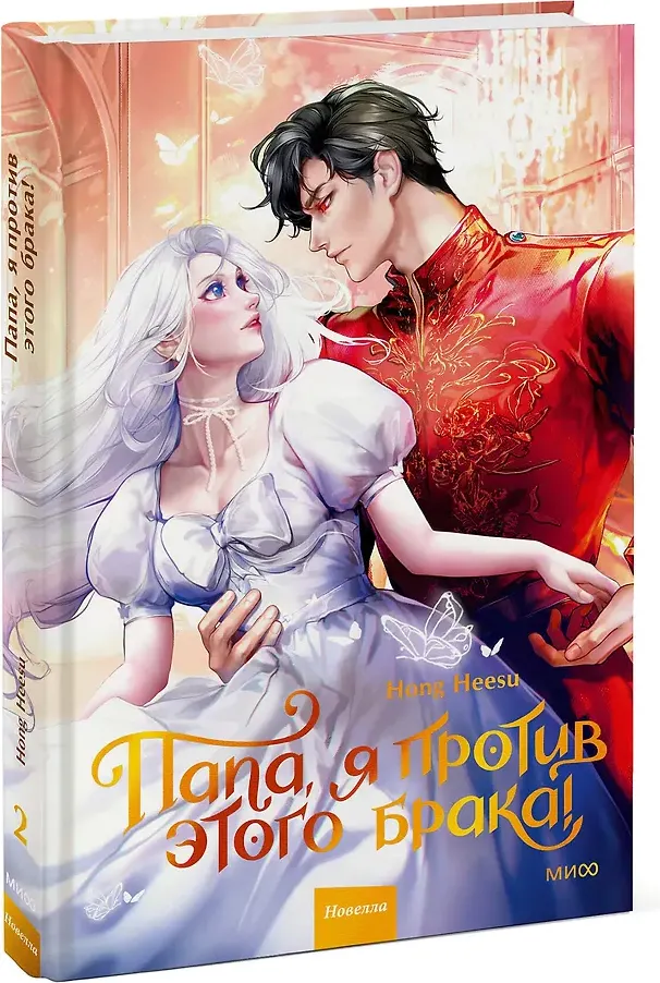 Художественная книга МИФ Папа, я против этого брака. Том 2 (Hong Heesu 9785002502202) — фото 2