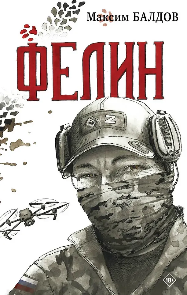 Художественная книга Яуза-пресс Фелин (Балдов М. 9785001558682)