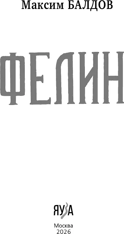 Художественная книга Яуза-пресс Фелин (Балдов М. 9785001558682) — фото 5
