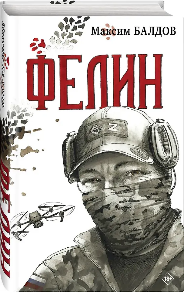 Художественная книга Яуза-пресс Фелин (Балдов М. 9785001558682) — фото 2