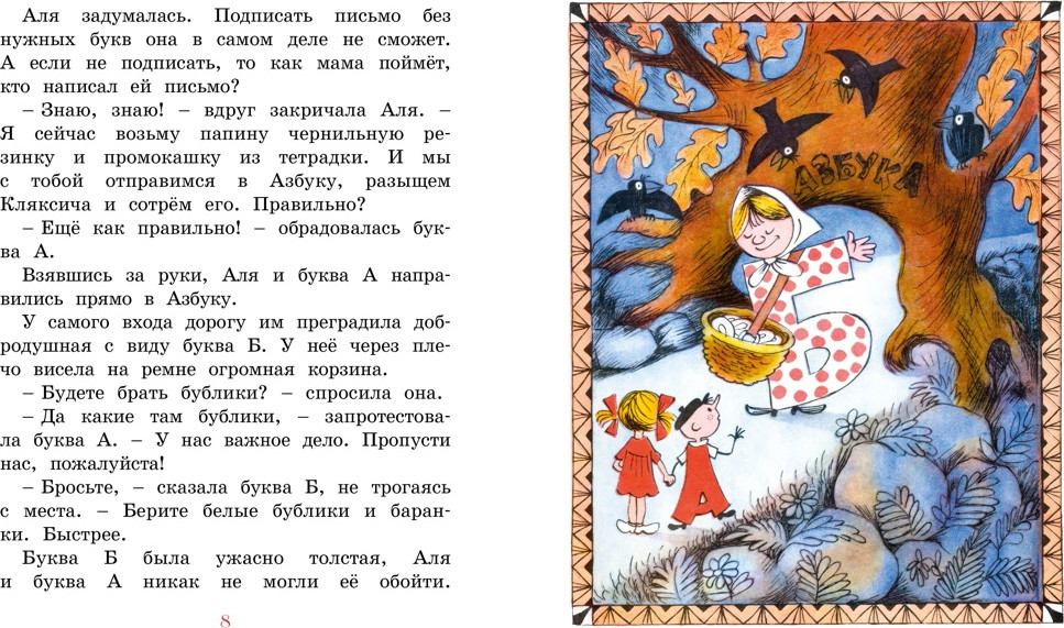 Художественная книга Махаон Аля, Кляксич и буква А (Токмакова И. 9785389308862) — фото 3