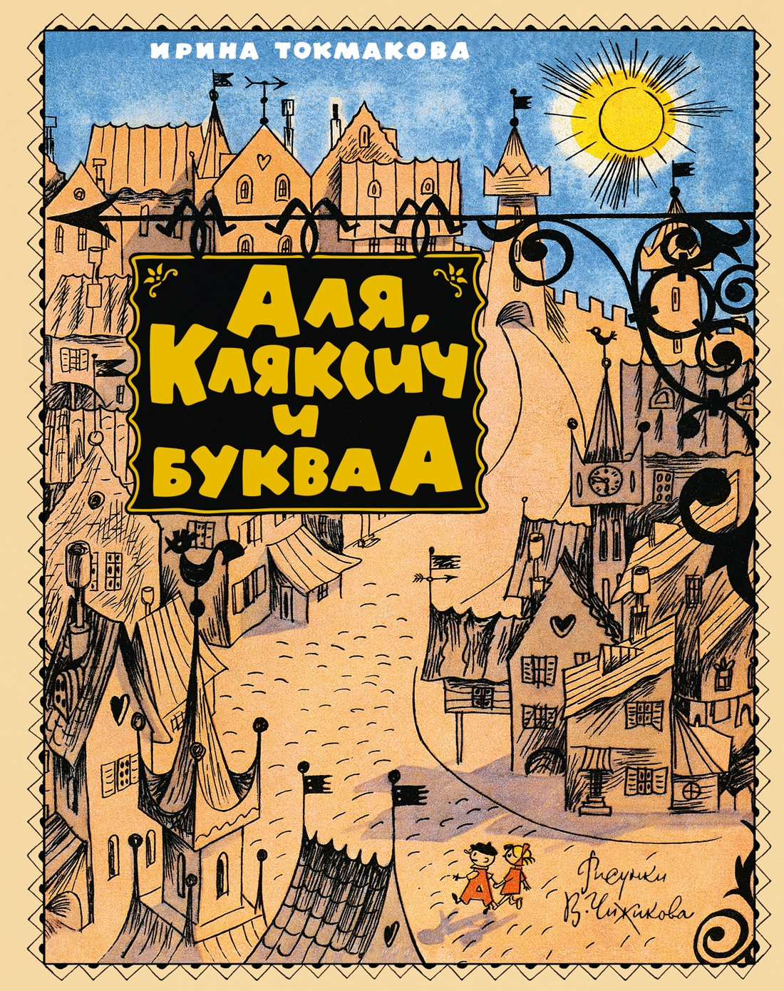 Художественная книга Махаон Аля, Кляксич и буква А (Токмакова И. 9785389308862)