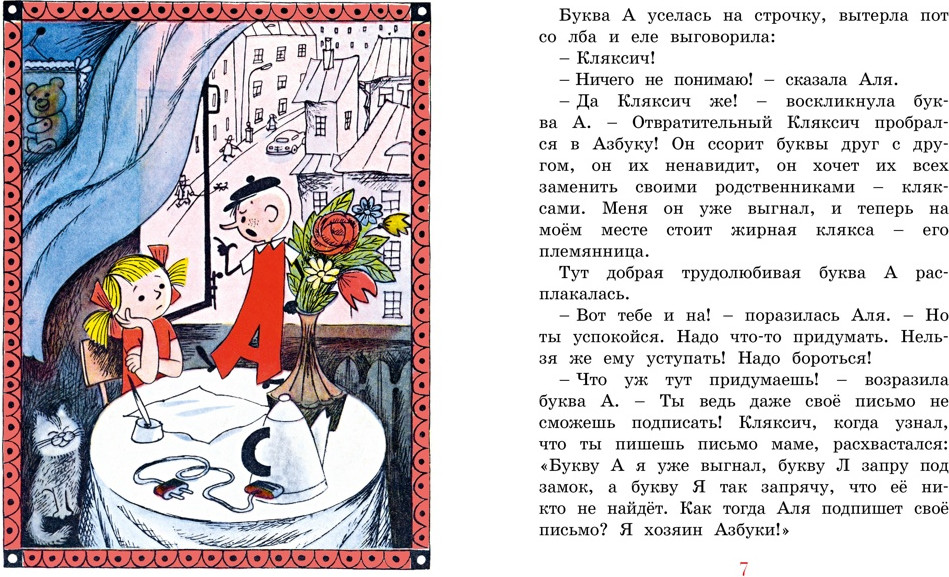 Художественная книга Махаон Аля, Кляксич и буква А (Токмакова И. 9785389308862) — фото 2