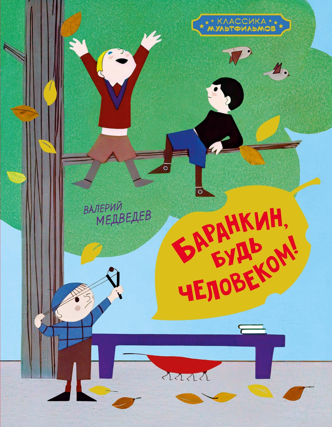 Художественная книга Махаон Баранкин, будь человеком! (Медведев В. 9785389300446)