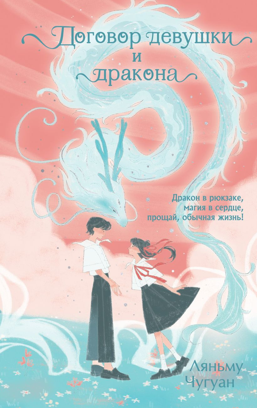 Художественная книга FreeDom Договор девушки и дракона, твердая обложка (Чугуан Ляньму)
