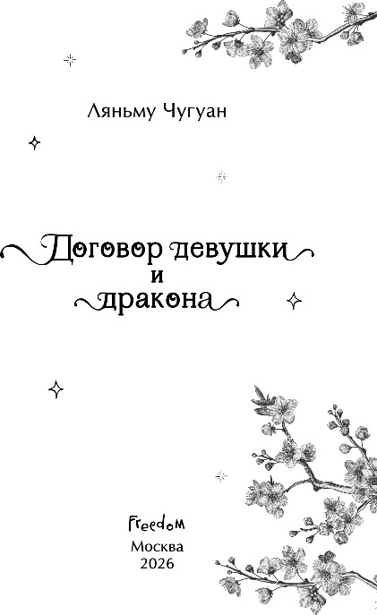 Художественная книга FreeDom Договор девушки и дракона, твердая обложка (Чугуан Ляньму) — фото 2