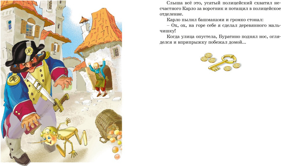 Художественная книга Махаон Золотой ключик, или Приключения Буратино (Толстой А. 9785389311343) — фото 6
