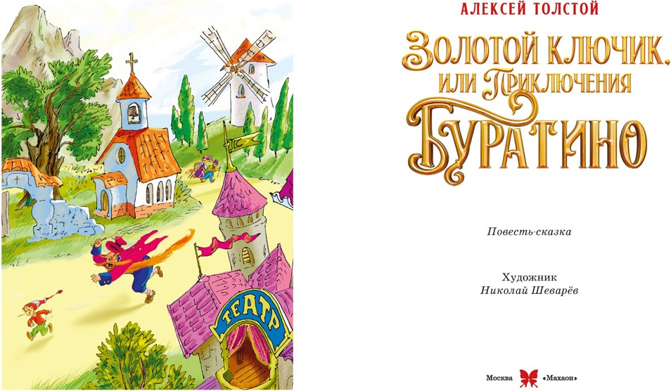 Художественная книга Махаон Золотой ключик, или Приключения Буратино (Толстой А. 9785389311343) — фото 2