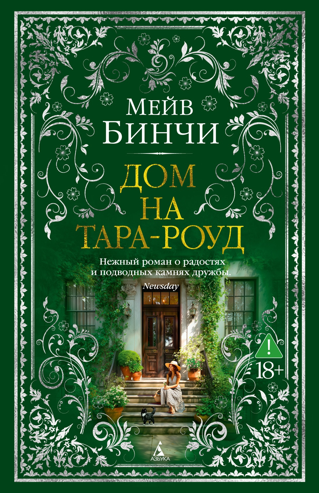 Художественная книга Махаон Дом на Тара-роуд (Бинчи М. 9785389307568)