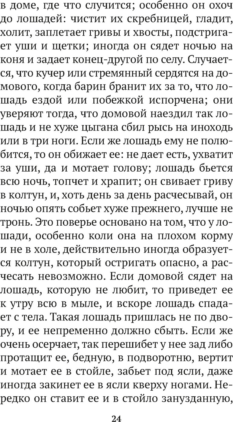 Книга Азбука О поверьях, суевериях и предрассудках русского народа (Даль В. 9785389306462) — фото 6