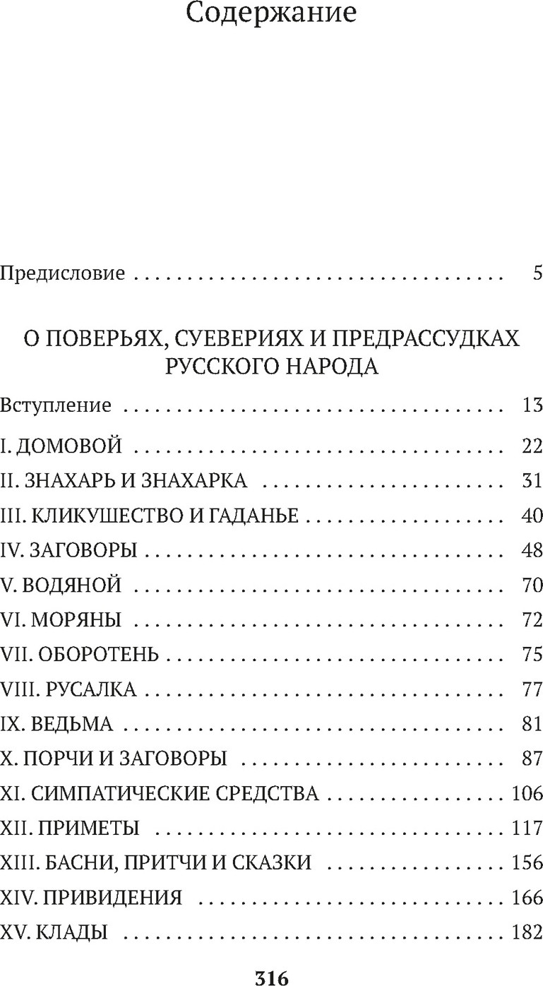 Книга Азбука О поверьях, суевериях и предрассудках русского народа (Даль В. 9785389306462) — фото 2