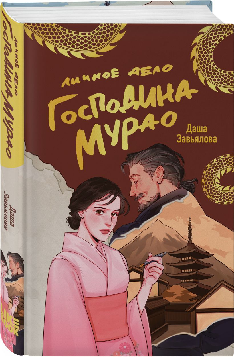 Набор художественных книг Like Book Личное дело господина Мурао. Отчет о незначительных потерях (Завьялова Даша) — фото 3