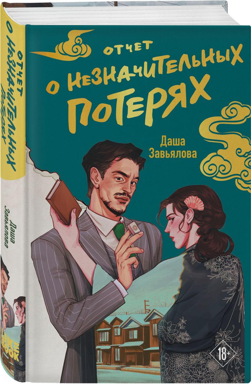 Набор художественных книг Like Book Личное дело господина Мурао. Отчет о незначительных потерях (Завьялова Даша) — фото 2
