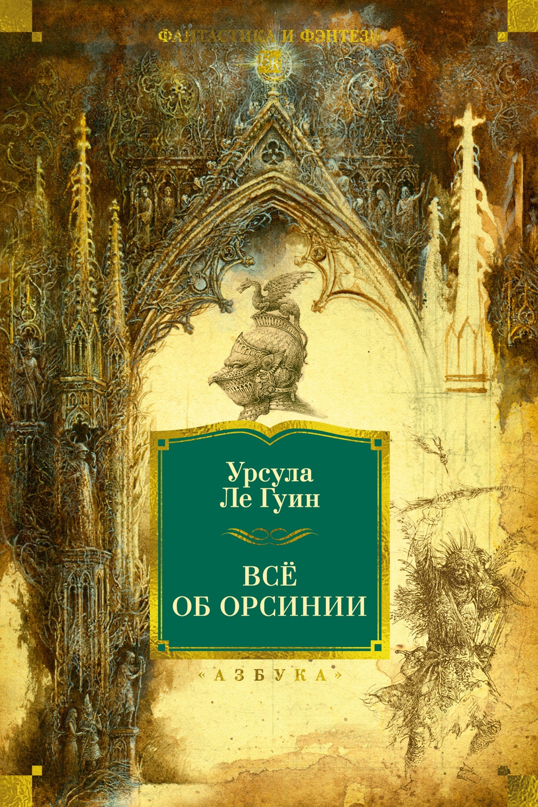 Художественная книга Махаон Все об Орсинии (Ле Гуин У. 9785389293977)