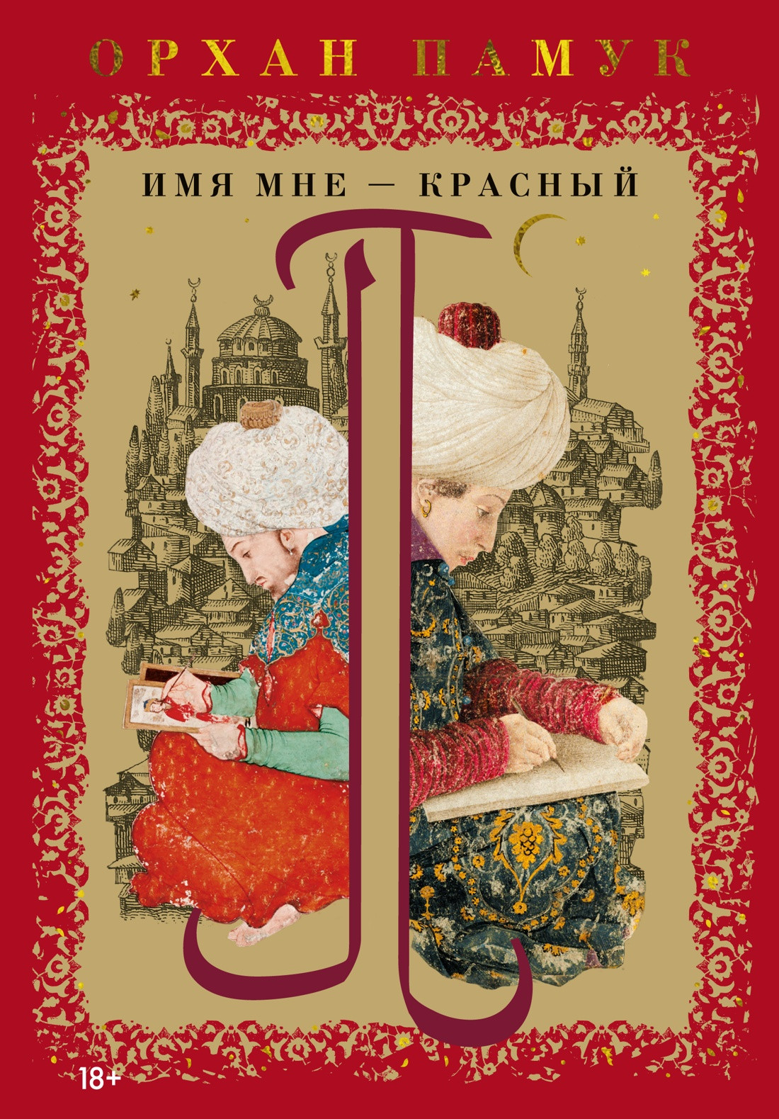 Художественная книга Азбука Имя мне - Красный (Памук О. 9785389308572)
