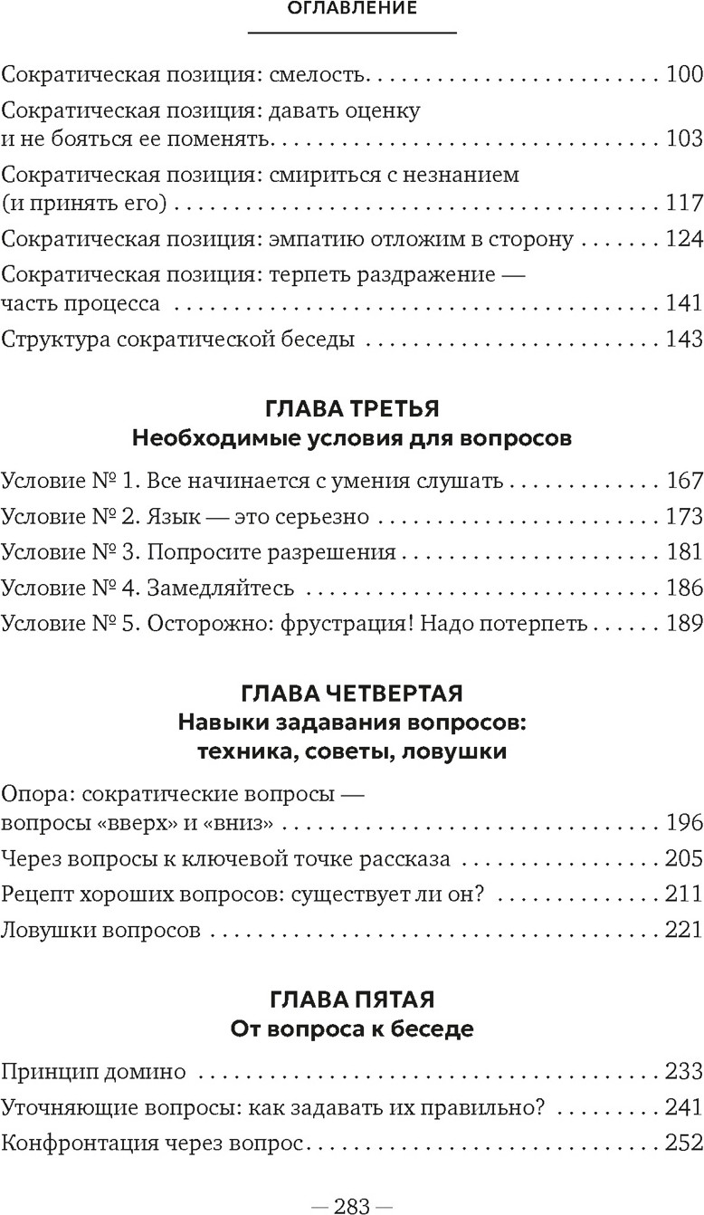 Книга Азбука Сократ в кроссовках: искусство задавать хорошие вопросы (Висс Э. 9785389286450) — фото 3