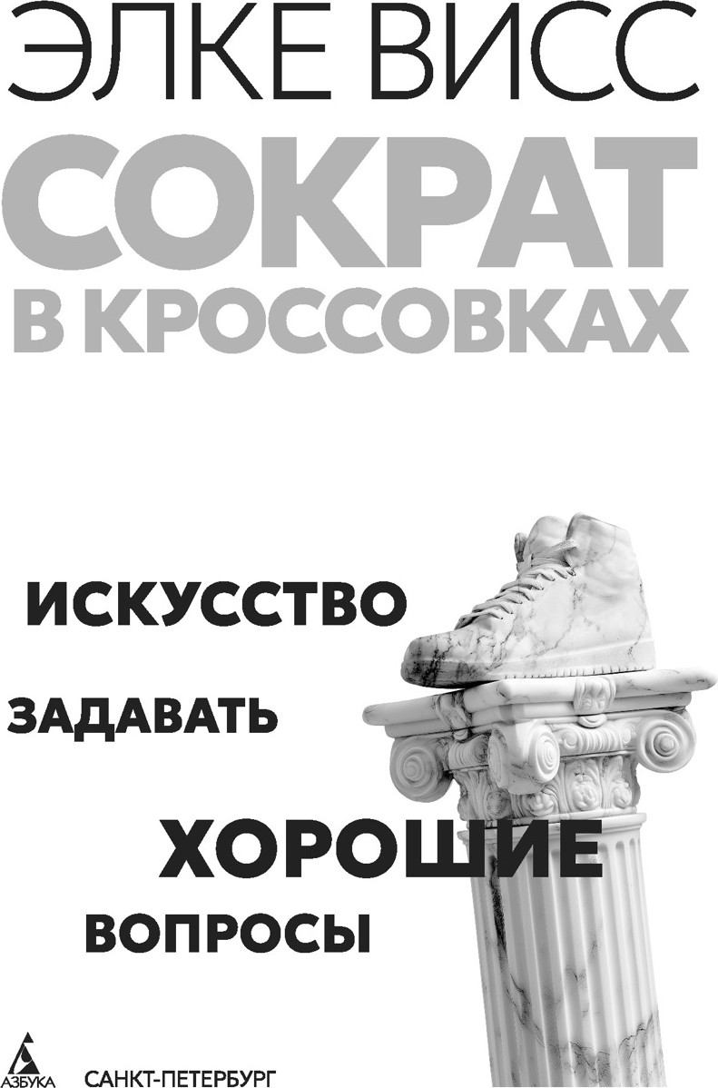Книга Азбука Сократ в кроссовках: искусство задавать хорошие вопросы (Висс Э. 9785389286450) — фото 5