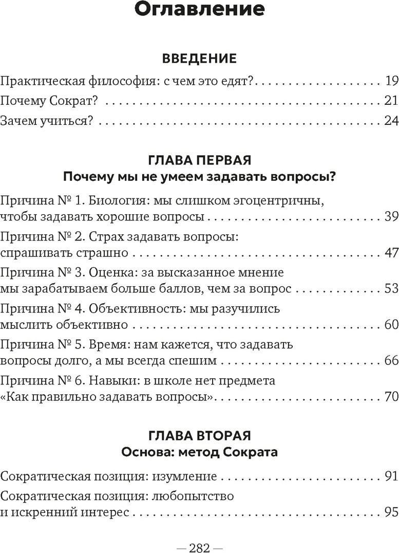 Книга Азбука Сократ в кроссовках: искусство задавать хорошие вопросы (Висс Э. 9785389286450) — фото 2