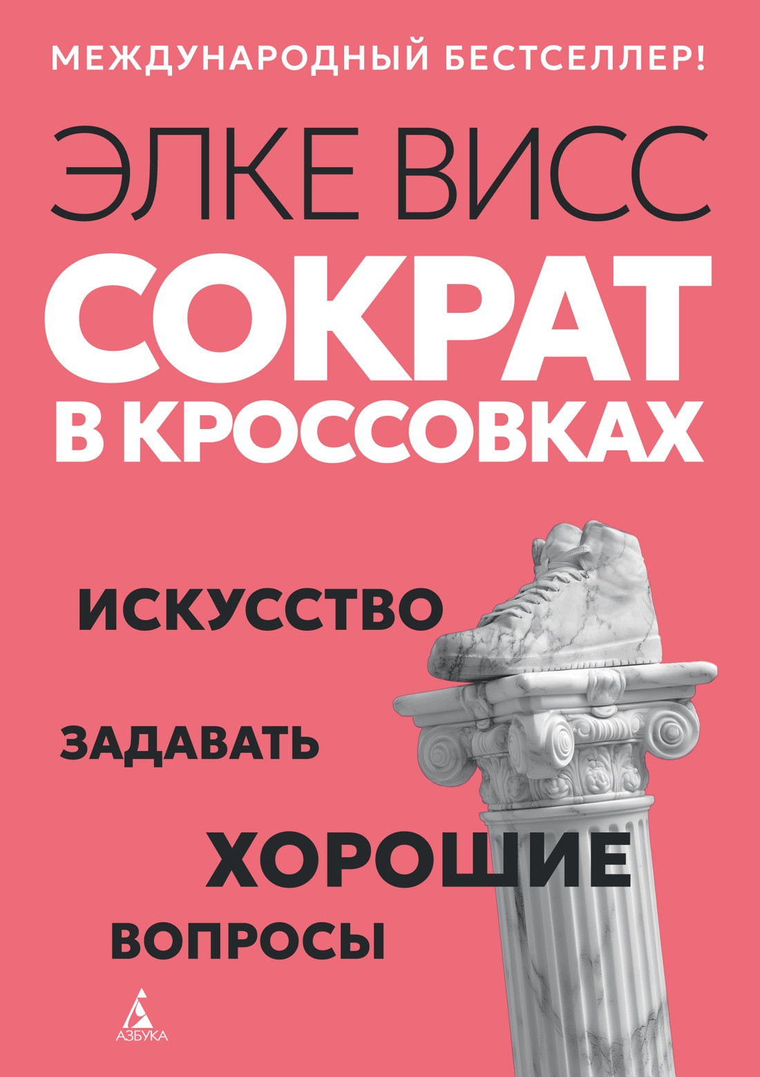 Книга Азбука Сократ в кроссовках: искусство задавать хорошие вопросы (Висс Э. 9785389286450)