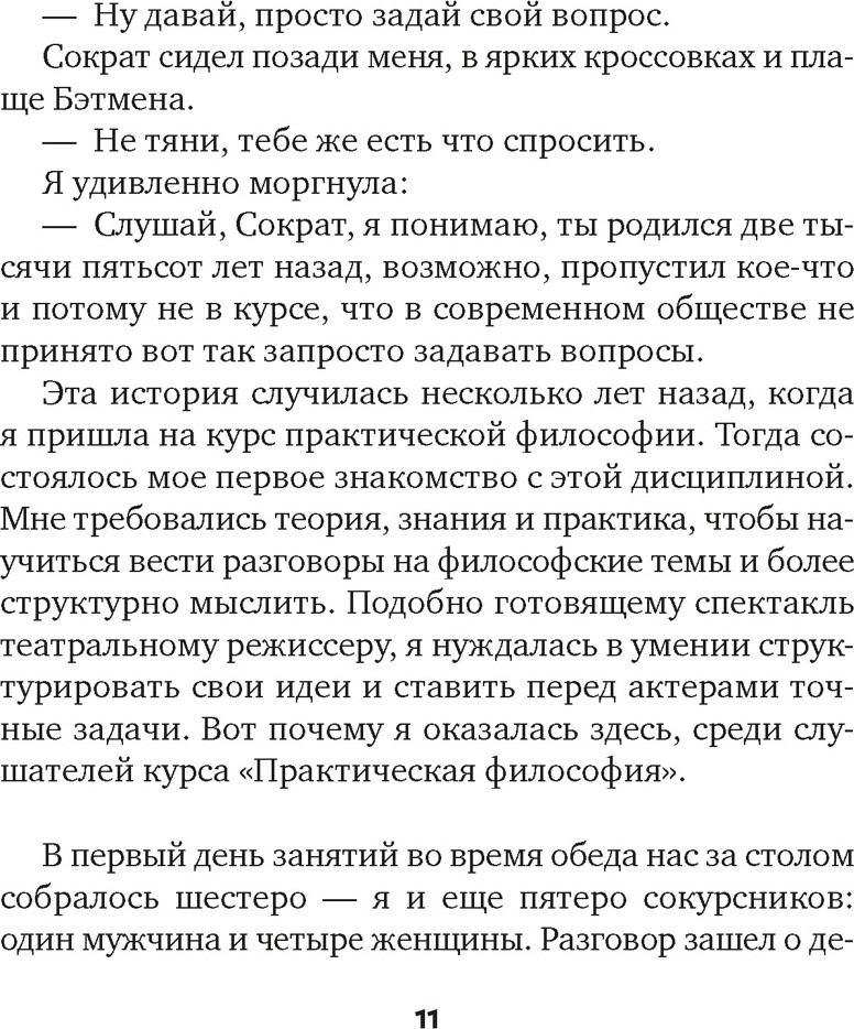 Книга Азбука Сократ в кроссовках: искусство задавать хорошие вопросы (Висс Э. 9785389286450) — фото 6