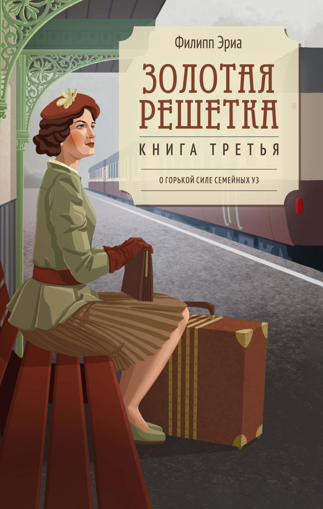 Художественная книга Азбука Золотая решетка (Эриа Ф. 9785389305625)